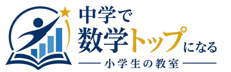 中学で数学トップになる小学生の教室